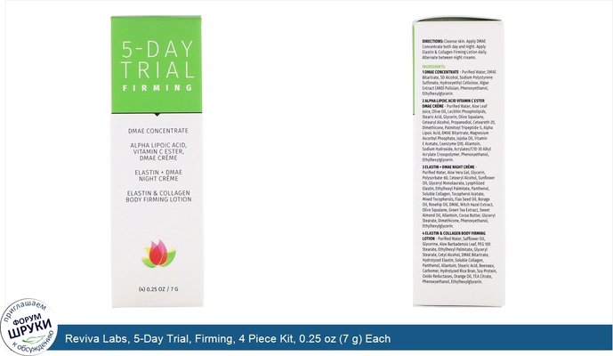 Reviva Labs, 5-Day Trial, Firming, 4 Piece Kit, 0.25 oz (7 g) Each