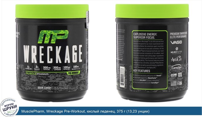 MusclePharm, Wreckage Pre-Workout, кислый леденец, 375 г (13,23 унции)