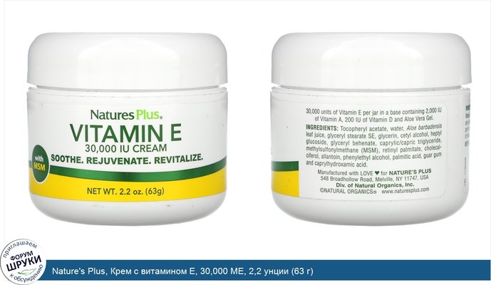 Nature\'s Plus, Крем с витамином E, 30,000 МЕ, 2,2 унции (63 г)