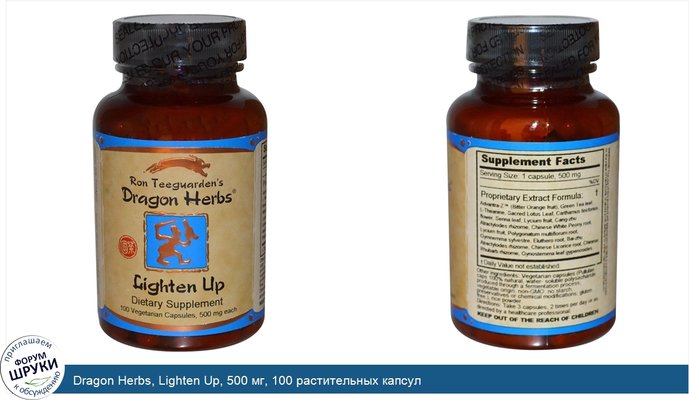 Dragon Herbs, Lighten Up, 500 мг, 100 растительных капсул