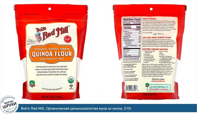 Bob\'s Red Mill, Органическая цельносмолотая мука из киноа, 510г