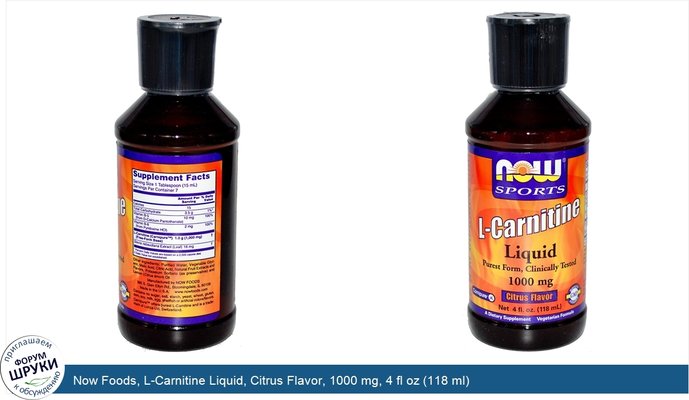 Now Foods, L-Carnitine Liquid, Citrus Flavor, 1000 mg, 4 fl oz (118 ml)