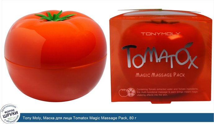 Tony Moly, Маска для лица Tomatox Magic Massage Pack, 80 г