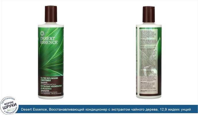 Desert Essence, Восстанавливающий кондиционер с экстрактом чайного дерева, 12,9 жидких унций (382 мл)