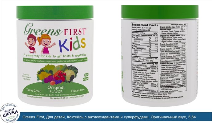 Greens First, Для детей, Коктейль с антиоксидантами и суперфудами, Оригинальный вкус, 5,64 унции (160 г)