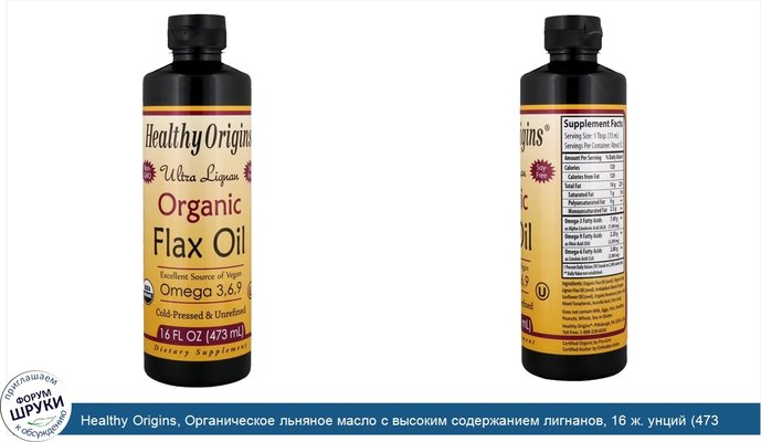 Healthy Origins, Органическое льняное масло с высоким содержанием лигнанов, 16 ж. унций (473 мл)