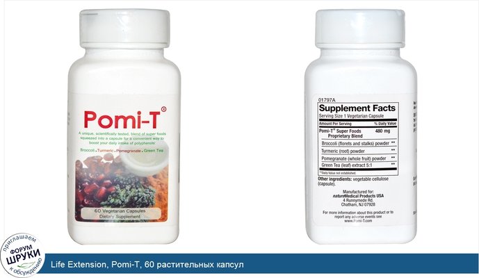 Life Extension, Pomi-T, 60 растительных капсул