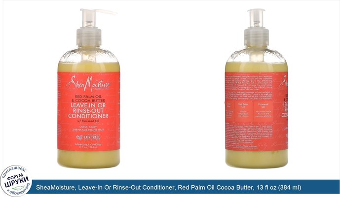 SheaMoisture, Leave-In Or Rinse-Out Conditioner, Red Palm Oil Cocoa Butter, 13 fl oz (384 ml)