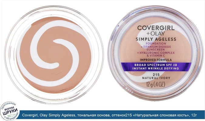 Covergirl, Olay Simply Ageless, тональная основа, оттенок215 «Натуральная слоновая кость», 12г (0,4 унции)