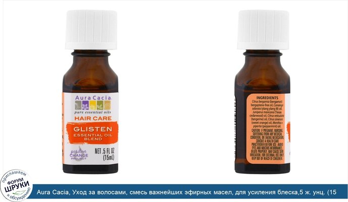 Aura Cacia, Уход за волосами, смесь важнейших эфирных масел, для усиления блеска,5 ж. унц. (15 мл)