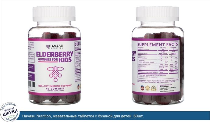 Havasu Nutrition, жевательные таблетки с бузиной для детей, 60шт.