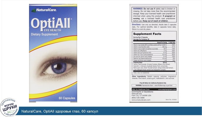 NaturalCare, OptiAll здоровье глаз, 60 капсул