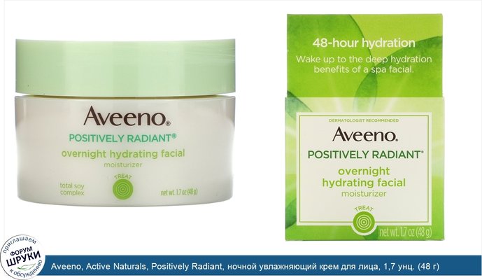 Aveeno, Active Naturals, Positively Radiant, ночной увлажняющий крем для лица, 1,7 унц. (48 г)