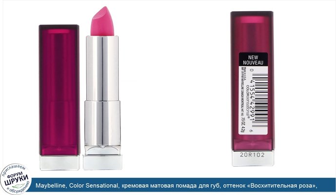 Maybelline, Color Sensational, кремовая матовая помада для губ, оттенок «Восхитительная роза», 4,2г