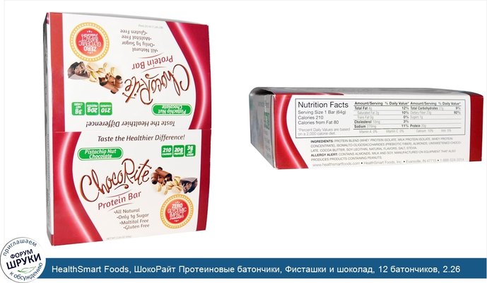 HealthSmart Foods, ШокоРайт Протеиновые батончики, Фисташки и шоколад, 12 батончиков, 2.26 унции (64 г) каждый
