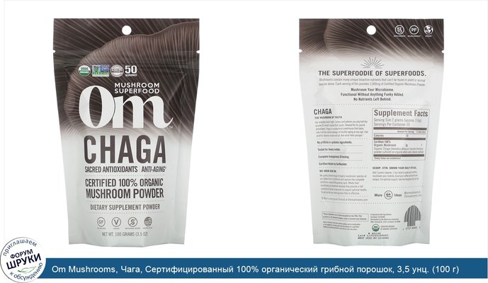 Om Mushrooms, Чага, Сертифицированный 100% органический грибной порошок, 3,5 унц. (100 г)