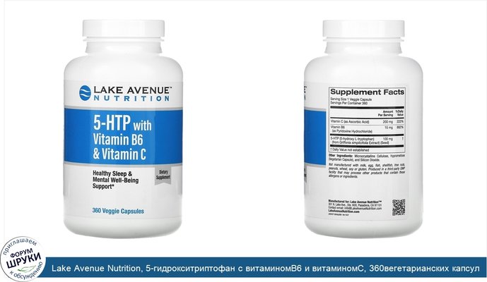 Lake Avenue Nutrition, 5-гидрокситриптофан с витаминомB6 и витаминомC, 360вегетарианских капсул