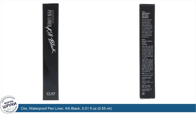 Clio, Waterproof Pen Liner, Kill Black, 0.01 fl oz (0.55 ml)