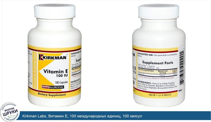 Kirkman Labs, Витамин E, 100 международных единиц, 100 капсул