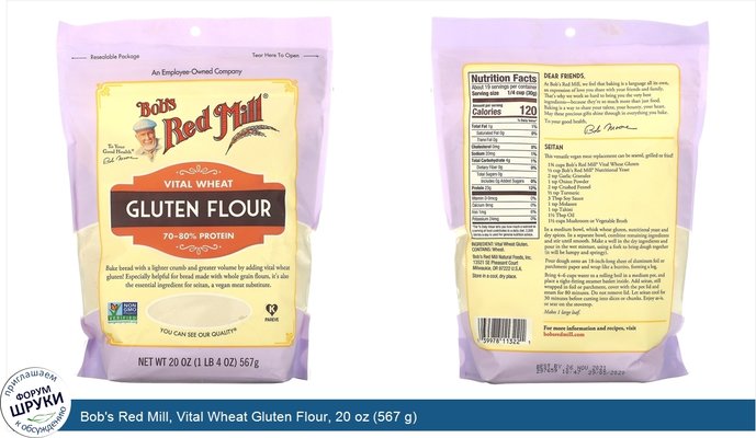 Bob\'s Red Mill, Vital Wheat Gluten Flour, 20 oz (567 g)