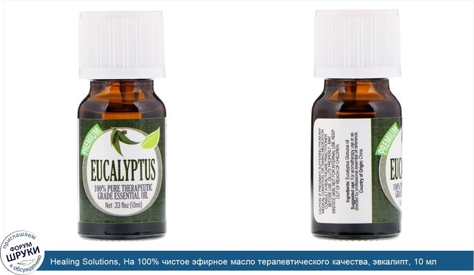 Healing Solutions, На 100% чистое эфирное масло терапевтического качества, эвкалипт, 10 мл