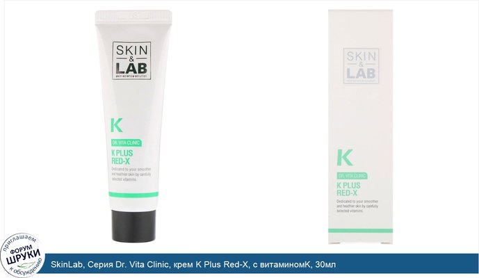 SkinLab, Серия Dr. Vita Clinic, крем K Plus Red-X, с витаминомK, 30мл