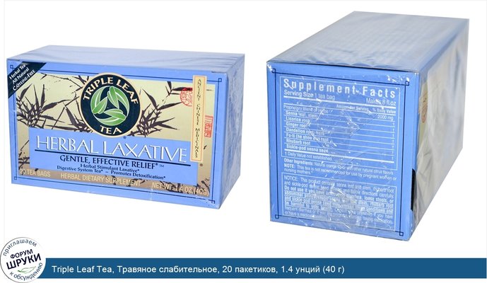 Triple Leaf Tea, Травяное слабительное, 20 пакетиков, 1.4 унций (40 г)