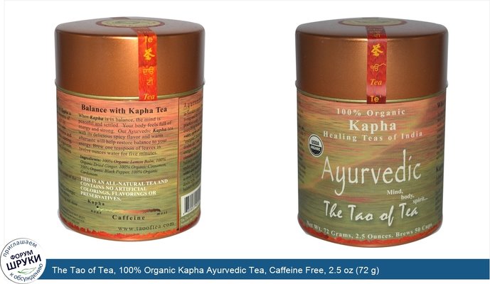 The Tao of Tea, 100% Organic Kapha Ayurvedic Tea, Caffeine Free, 2.5 oz (72 g)