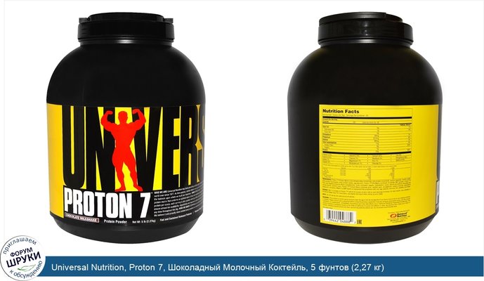 Universal Nutrition, Proton 7, Шоколадный Молочный Коктейль, 5 фунтов (2,27 кг)