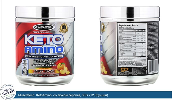 Muscletech, KetoAmino, со вкусом персика, 355г (12,53унции)