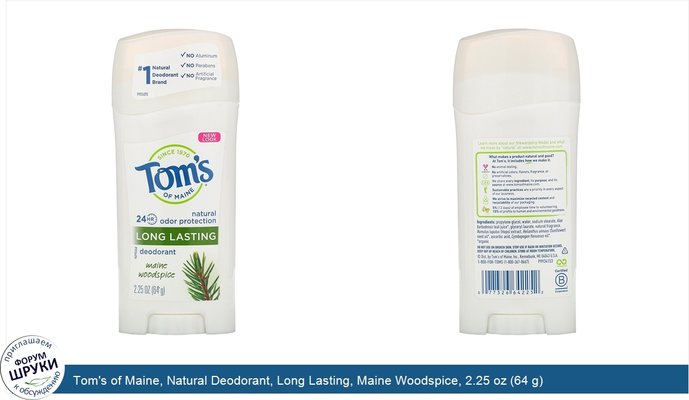 Tom\'s of Maine, Natural Deodorant, Long Lasting, Maine Woodspice, 2.25 oz (64 g)