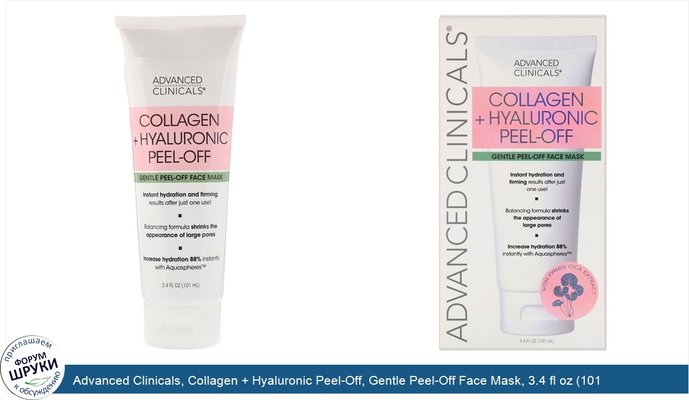 Advanced Clinicals, Collagen + Hyaluronic Peel-Off, Gentle Peel-Off Face Mask, 3.4 fl oz (101 ml)