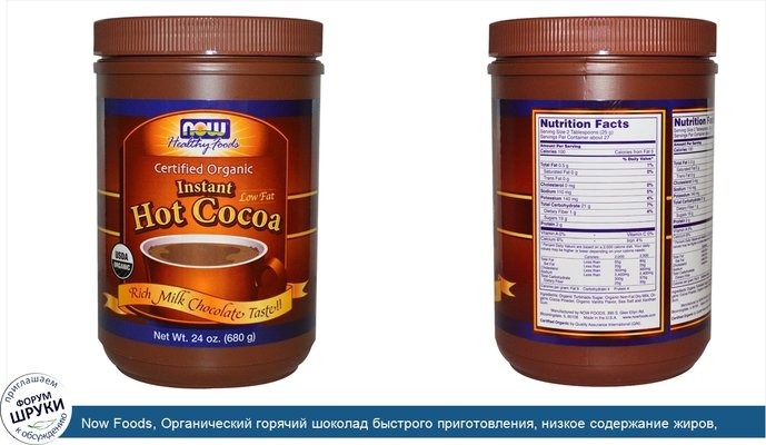 Now Foods, Органический горячий шоколад быстрого приготовления, низкое содержание жиров, насыщенный молочный шоколад, 24 унции (680 г)