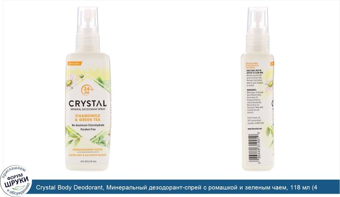 Crystal Body Deodorant, Минеральный дезодорант-спрей с ромашкой и зеленым чаем, 118 мл (4 жидких унции)