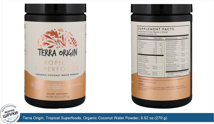 Terra Origin, Tropical Superfoods, Organic Coconut Water Powder, 9.52 oz (270 g)