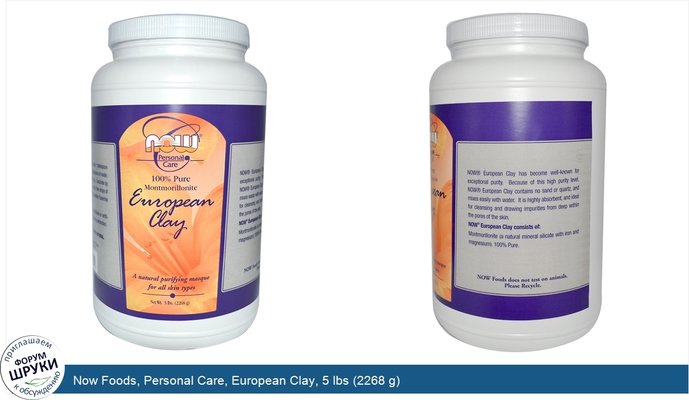 Now Foods, Personal Care, European Clay, 5 lbs (2268 g)