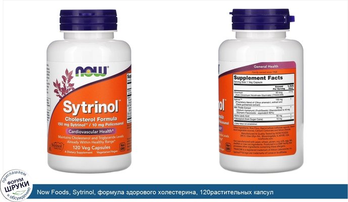 Now Foods, Sytrinol, формула здорового холестерина, 120растительных капсул