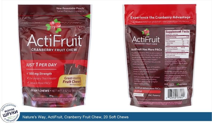 Nature\'s Way, ActiFruit, Cranberry Fruit Chew, 20 Soft Chews