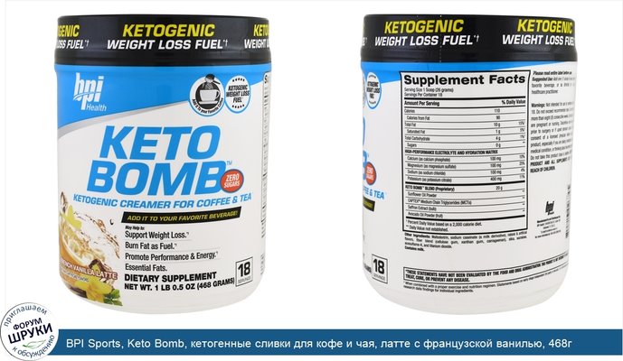 BPI Sports, Keto Bomb, кетогенные сливки для кофе и чая, латте с французской ванилью, 468г (1фунт 0,5унции)