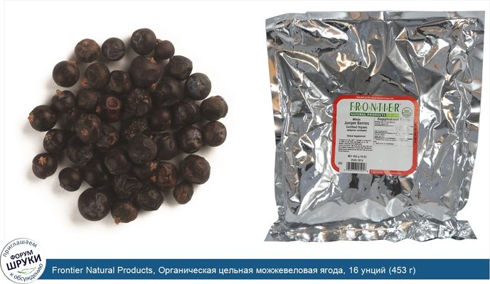 Frontier Natural Products, Органическая цельная можжевеловая ягода, 16 унций (453 г)