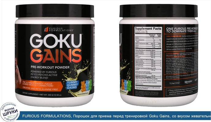 FURIOUS FORMULATIONS, Порошок для приема перед тренировкой Goku Gains, со вкусом жевательной резинки, 300 г (10.58 oz)