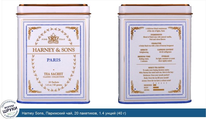 Harney Sons, Парижский чай, 20 пакетиков, 1.4 унций (40 г)