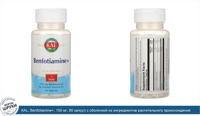 KAL, Benfotiamine+, 150 мг, 60 капсул с оболочкой из ингредиентов растительного происхождения