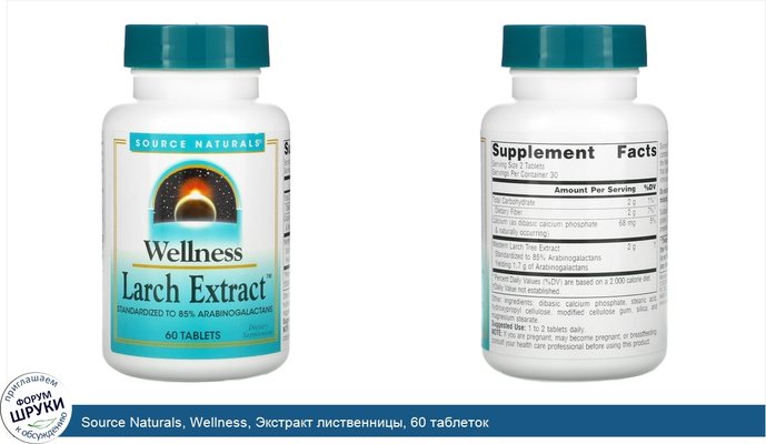 Source Naturals, Wellness, Экстракт лиственницы, 60 таблеток