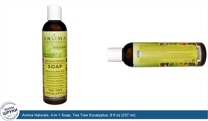 Aroma Naturals, 4-in-1 Soap, Tea Tree Eucalyptus, 8 fl oz (237 ml)