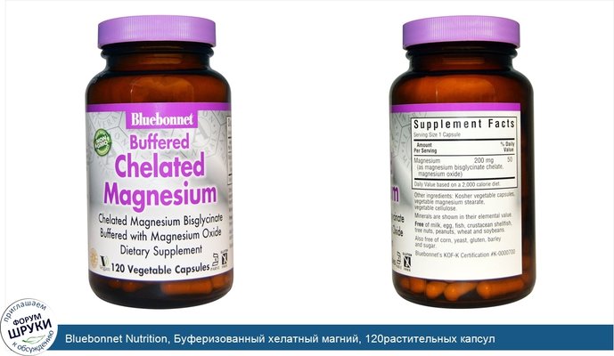 Bluebonnet Nutrition, Буферизованный хелатный магний, 120растительных капсул