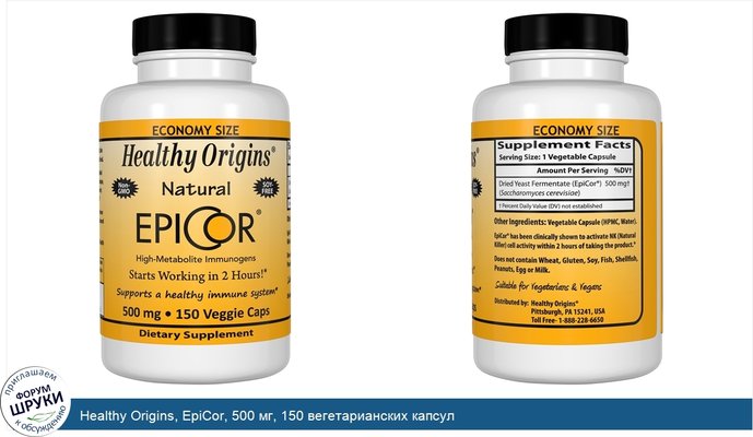 Healthy Origins, EpiCor, 500 мг, 150 вегетарианских капсул