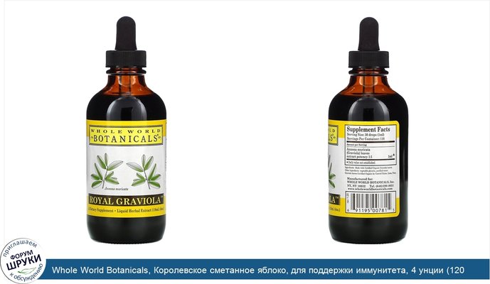 Whole World Botanicals, Королевское сметанное яблоко, для поддержки иммунитета, 4 унции (120 мл)