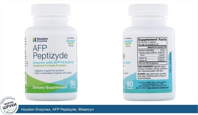Houston Enzymes, AFP Peptizyde, 90капсул