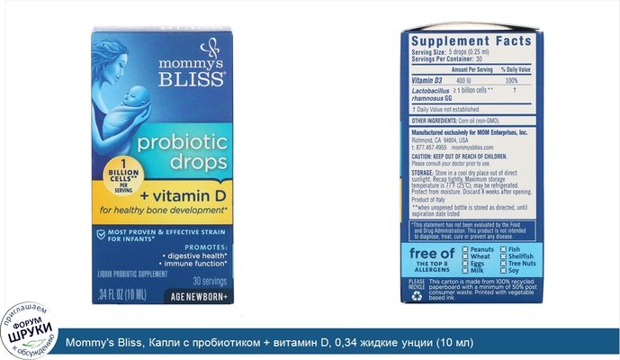 Mommy\'s Bliss, Капли с пробиотиком + витамин D, 0,34 жидкие унции (10 мл)